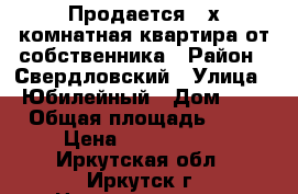 Продается 2-х комнатная квартира от собственника › Район ­ Свердловский › Улица ­ Юбилейный › Дом ­ 8 › Общая площадь ­ 45 › Цена ­ 2 950 000 - Иркутская обл., Иркутск г. Недвижимость » Квартиры продажа   . Иркутская обл.,Иркутск г.